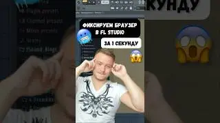 Как зафиксировать браузер в FL Studio 