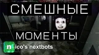 Смешные моменты в Nextbots