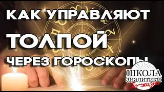 Как гороскопы управляют толпой