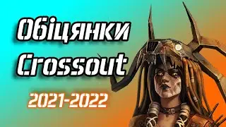 Що пообіцяли, що зробили, а про що забули розробникі Crossout