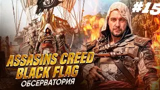 🏴‍☠️ Assassins Creed - Black Flag ►ОБСЕРВАТОРИЯ ►Русский перевод #15