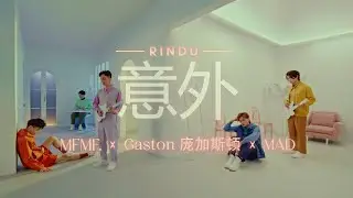 [MV] MFMF., Gaston庞加斯顿, MAD - 意外 (Rindu)