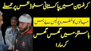 Incident in Kyrgyzstan Pakistani students |Attack on Pakistani students in Kyrgyzstan