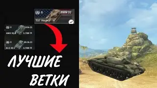 Лучшие ВЕТКИ для прокачки в Tanks Blitz / World of Tanks Blitz