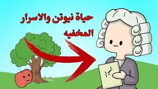 حياة نيوتن والاسرار المخفيه
