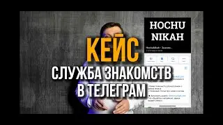 Кейс. Разработка службы знакомств в телеграм с помощью бота
