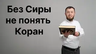 Без Сиры не понять Коран (тел: +7-986-917-28-84)