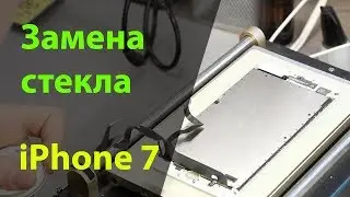 Замена стекла на iPhone 7