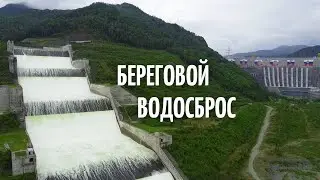 Саяно-Шушенская ГЭС Береговой водосброс,  один из крупнейших искусственных водопадов на планете.