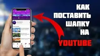 Как поставить шапку на ютуб канале | Как сменить банер канала ютубе