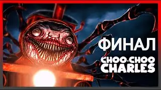 финал Choo Choo Charles