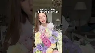 ПОЧЕМУ НА МНЕ НЕ ХОТЯТ ЖЕНИТЬСЯ?!😖🙈 