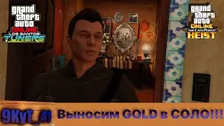 Кайо Перико, выносим золото в СОЛО! (Cayo Perico GOLD in SOLO!)