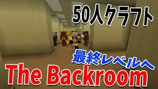 50人でThe Backroomsを攻略してみた　最終レベルがやばい - マインクラフト【KUN】