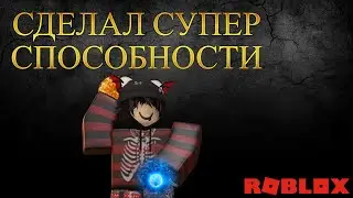 СОЗДАЛ СВОЮ СУПЕР СПОСОБНОСТЬ В РОБЛОКС