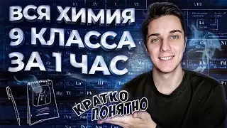 All 9th-grade Chemistry in 1 lesson + timecodes