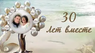 ГОДОВЩИНА СВАДЬБЫ. 30 лет совместной жизни