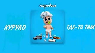 А4 - ГДЕ-ТО ТАМ [Mood Пародия]