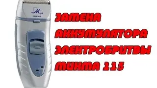 Замена аккумулятора электробритвы Микма 115. Как заменить аккумулятор в бритве