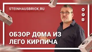 Обзор дома из лего кирпича внутри · Завод Steinhaus™