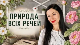 ЕЛІЗАБЕТ ГІЛБЕРТ || ПРИРОДА ВСІХ РЕЧЕЙ🌸📚