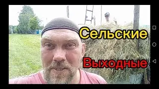 Сельские выходные