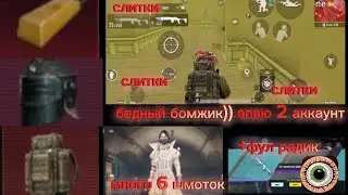 вкачал мк-14 до киллчата)апаю 2 аккаунт...  много слитков и 6 шмоток