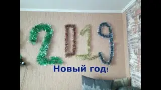 Подготовка к НГ!