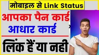 Pan card Aadhar se link hai ya nhi kaise pata kare | How to check status of PAN Aadhaar Link - 2023
