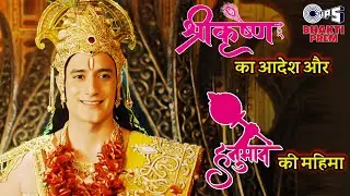 क्या हुआ जब श्रीकृष्ण ने गरुड़ को हनुमान जी को लाने का आदेश दिया? | Mahabali Hanuman Scene 01