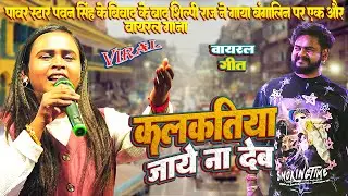 कलकतीया जाये ना देब #Power Star Pawan Singh के बिवाद के बाद #Shilpi Raj और  Vijay Chauhan का वायरल
