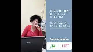 ПСОРИАЗ и БАД ESSENS_Е.Гапченко