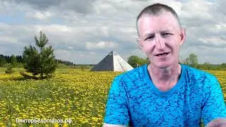 Не материал, а Геометрия - Причина формирования Пирамидальных Энергий. Виктор Белоглазов | Pyramids