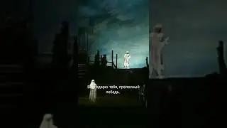Лоэнгрин, прощание с лебедем