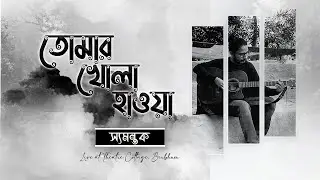 Samantak- Tomar Khola Hawa | Live at Theatre Cottage, Birbhum | Rabindrasangeet