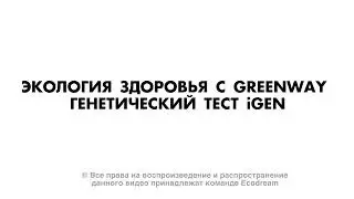 Генетический тест Greenway iGen Test
