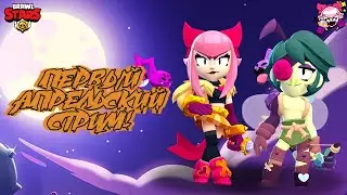 ПЕРВЫЙ АПРЕЛЬСКИЙ СТРИМ ПО BRAWL STARS! - МЕЛОДИ И АНДЖЕЛО