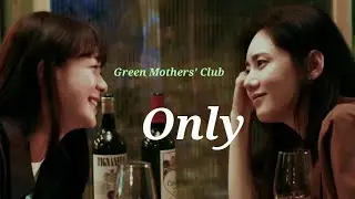 [FMV] Green Mothers' Club / 그린마더스클럽 | EunPyo X ChunHui | Only - LeeHi