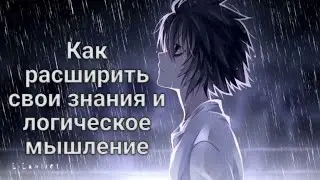 Как расширить свои знания и логическое мышление (ГАЙД)