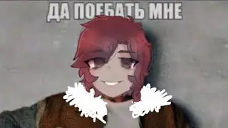 ВОТ ЭТО ЧУВЫРЛА МОЙ ОТЕЦ!/Ашра/Эо/Шрам/получилось не так как я хотела но ладно