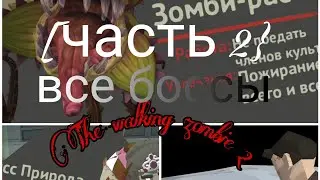 все боссы в The walking zombie 2(часть 2)+концовка