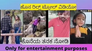 ಹೊಸ ರಿಲ್ಸ್ ಟ್ರೋಲ್ ವಿಡಿಯೋ|New Reels sonu srinivas gowda,venky carry,dhanushree,samsameer troll ಕನ್ನಡ