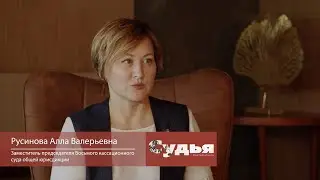 Интервью с Русиновой Аллой Валерьевной