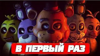 В первый раз в Five Nights at Freddy's / 5 ночей с фредди / Стрим#1