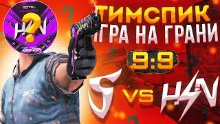 😱ИГРА НА ГРАНИ | 😡МЫ ПРОИГ... | 🔥TEAMSPEAK ПРОТИВ SAINTS