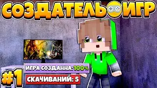 ЖИЗНЬ СОЗДАТЕЛЯ ИГР В МАЙНКРАФТ #1 | СОЗДАЛ СВОЮ ПЕРВУЮ ИГРУ?!
