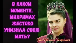 В каком моменте Михримах Султан жестоко унизила свою мать? (Интриганка)