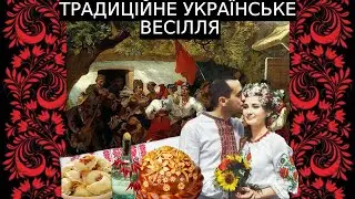 Весілля в Україні! Забуті традиції.