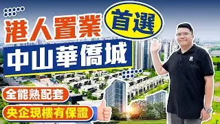 中山華僑城現樓發售，擁抱無敵開闊視野，大型商圈近在咫尺，出則繁華入則寧靜。 #中山樓盤