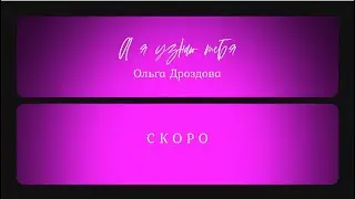 Скоро ПРЕМЬЕРА! А я узнаю тебя (муз. Евгений Коновалов, сл. Ольга Дроздова)